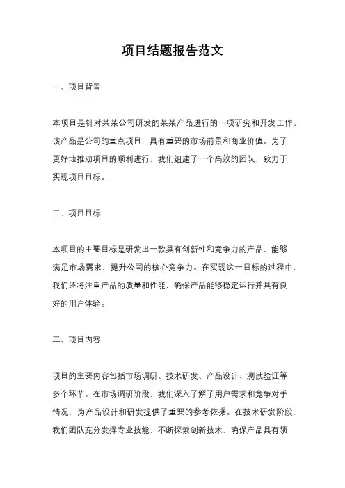 项目结题报告范文