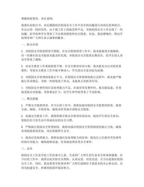 校园安全工作检讨书范文