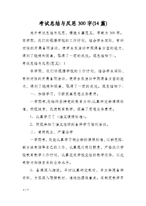 考试总结与反思300字(14篇)