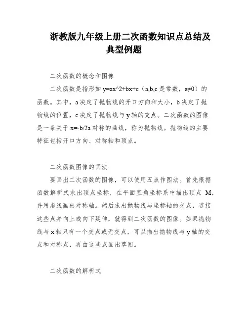 浙教版九年级上册二次函数知识点总结及典型例题
