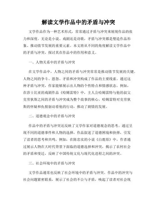 解读文学作品中的矛盾与冲突