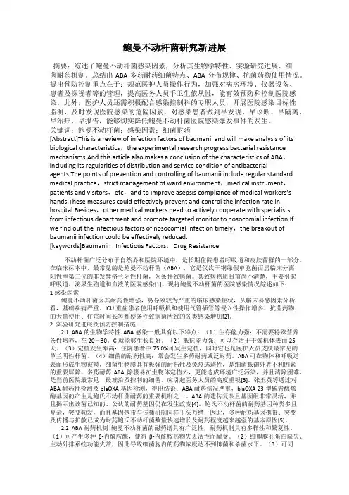 鲍曼不动杆菌研究新进展