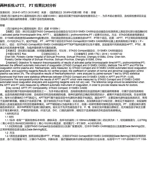 两种系统APTT、 PT 结果比对分析