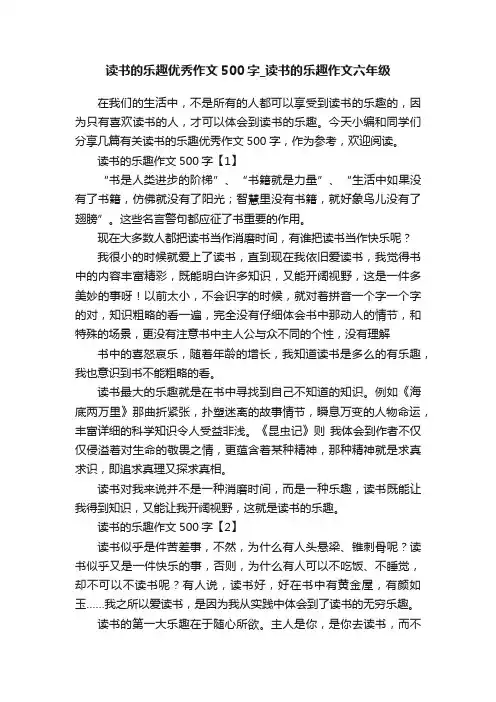 读书的乐趣优秀作文500字_读书的乐趣作文六年级