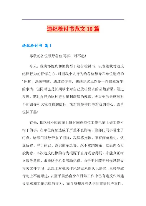 违纪检讨书范文10篇