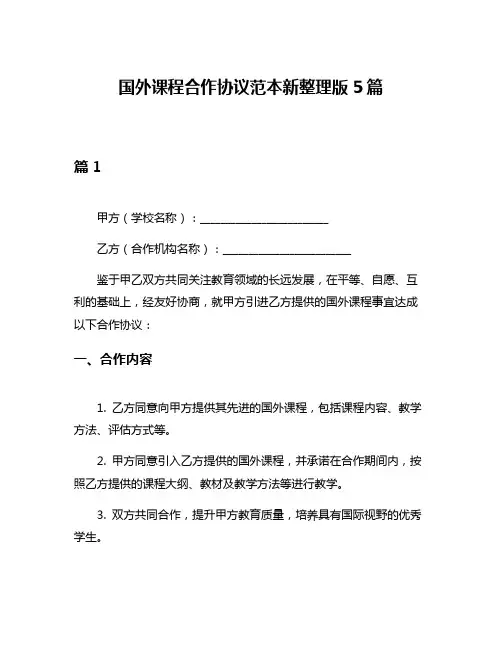 国外课程合作协议范本新整理版5篇
