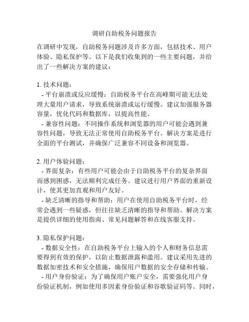 调研自助税务问题报告