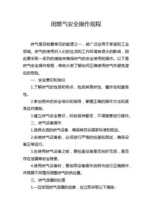 用燃气安全操作规程
