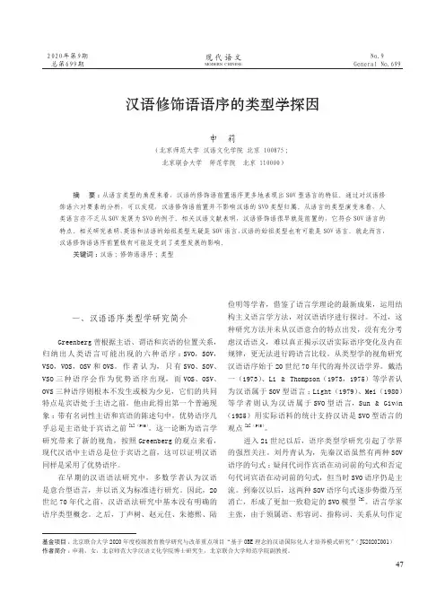 汉语修饰语语序的类型学探因