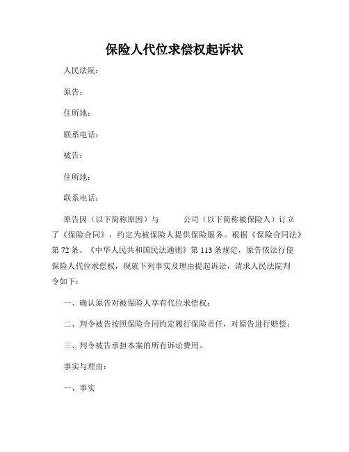 保险人代位求偿权起诉状