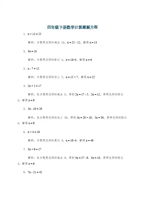 四年级下册数学计算题解方程