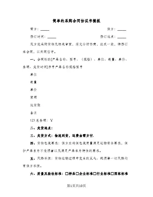 简单的采购合同协议书模板(3篇)