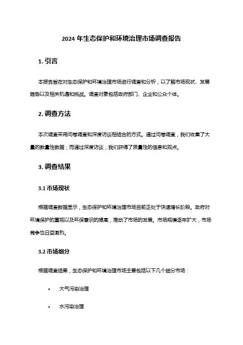 2024年生态保护和环境治理市场调查报告