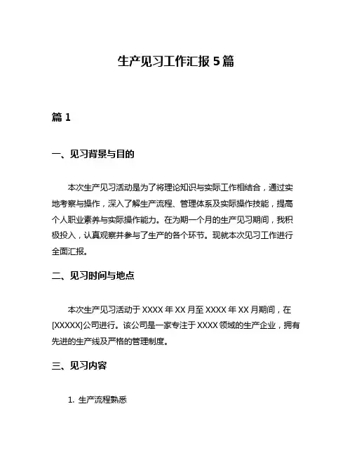 生产见习工作汇报5篇