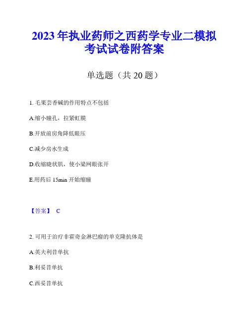 2023年执业药师之西药学专业二模拟考试试卷附答案