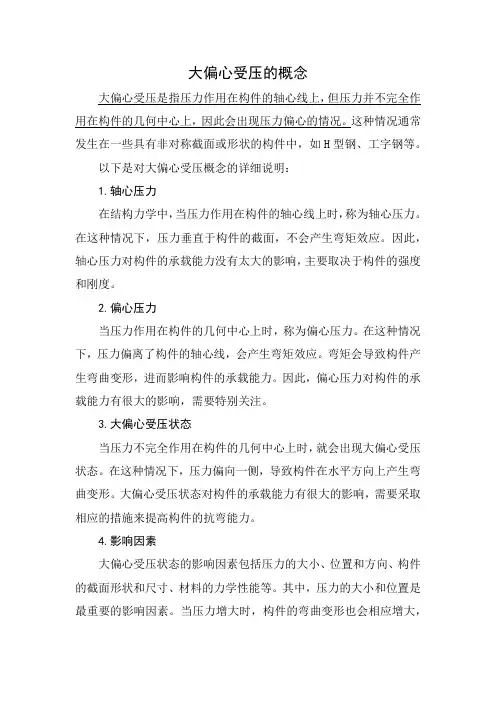 大偏心受压的概念