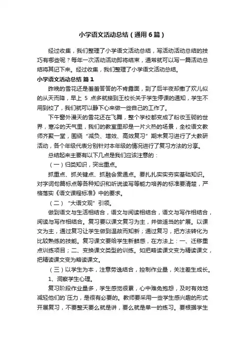 小学语文活动总结（通用6篇）