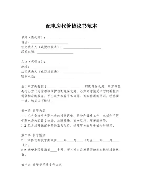 配电房代管协议书范本