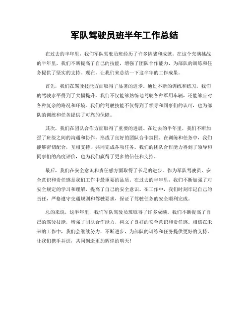 军队驾驶员班半年工作总结