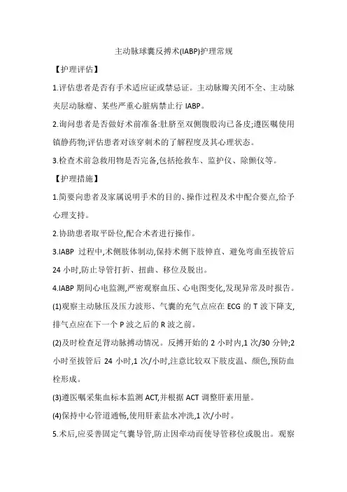 主动脉球囊反搏术(IABP)护理常规