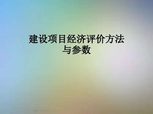 建设项目经济评价方法与参数