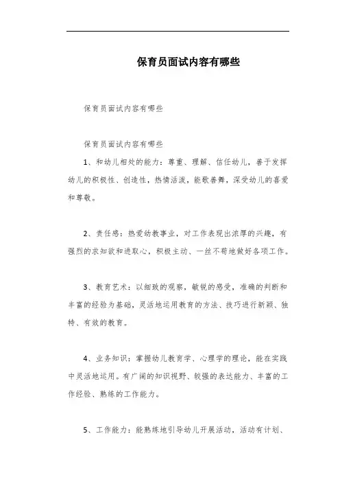 保育员面试内容有哪些