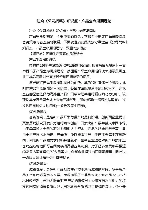 注会《公司战略》知识点：产品生命周期理论