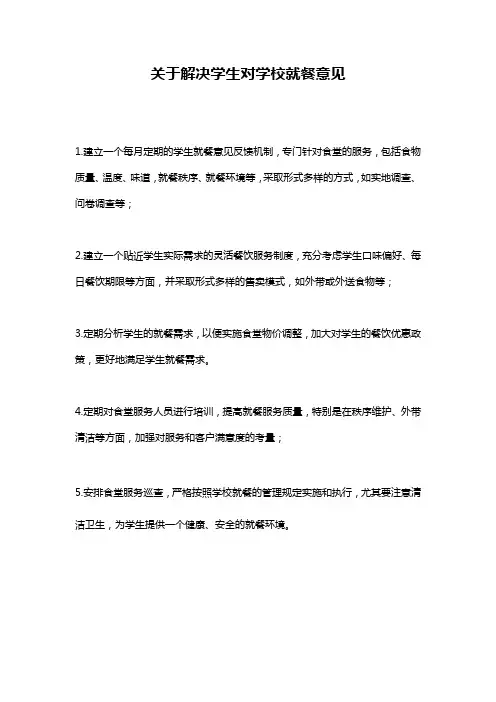 关于解决学生对学校就餐意见
