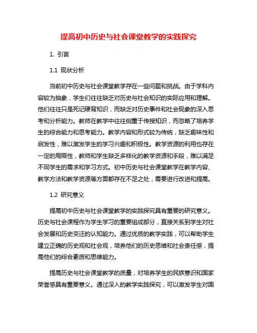 提高初中历史与社会课堂教学的实践探究