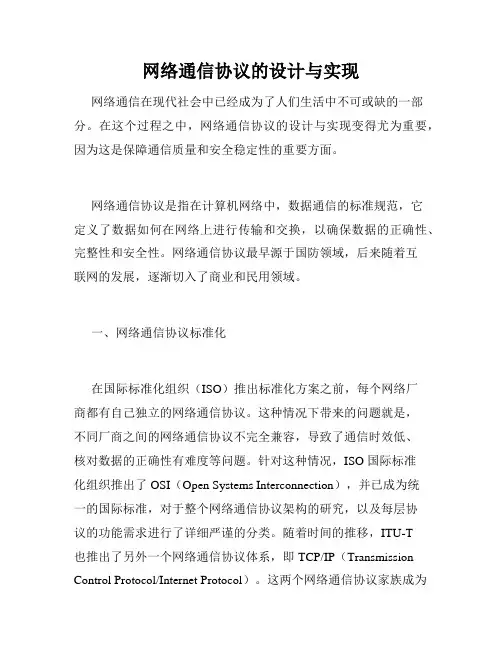 网络通信协议的设计与实现