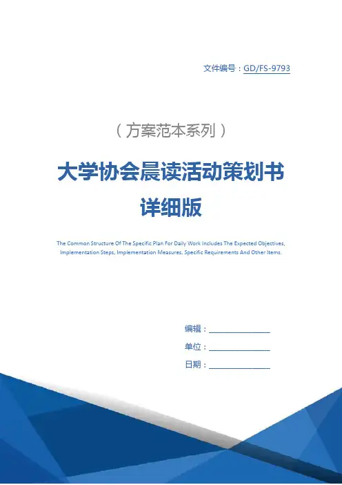 大学协会晨读活动策划书详细版
