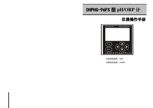 DHPHG-96FS型pHORP计仪器操作手册