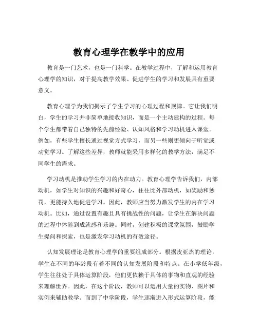 教育心理学在教学中的应用