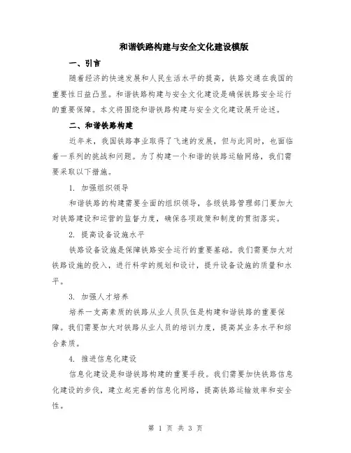 和谐铁路构建与安全文化建设模版