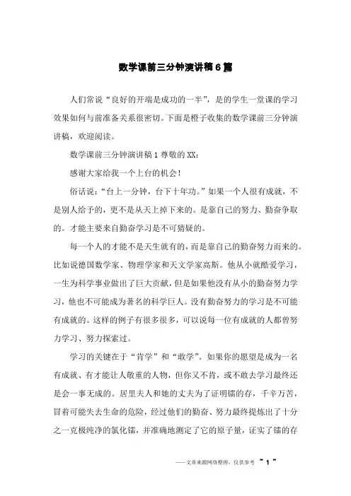 数学课前三分钟演讲稿6篇