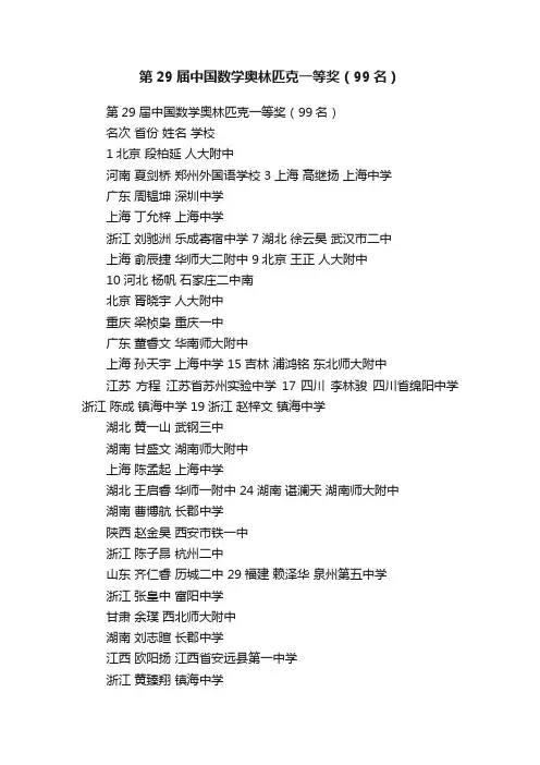 第29届中国数学奥林匹克一等奖（99名）