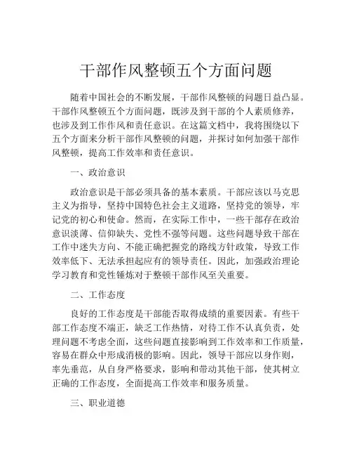 干部作风整顿五个方面问题