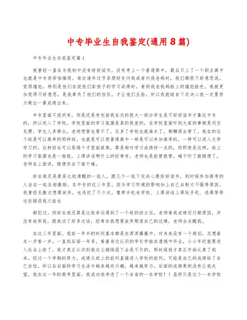 中专毕业生自我鉴定(通用8篇)