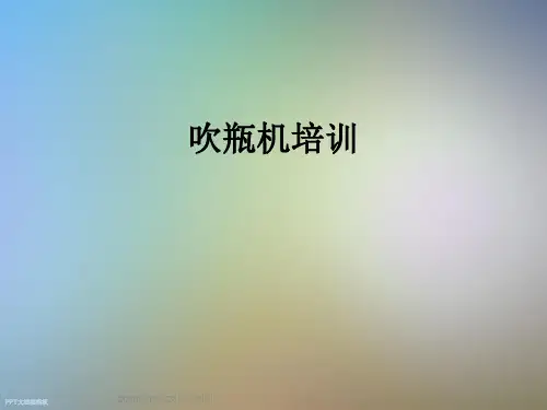 吹瓶机培训