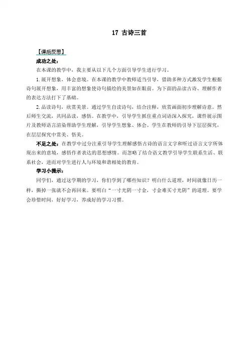 2020新部编版三年级语文上册《古诗三首》教学反思