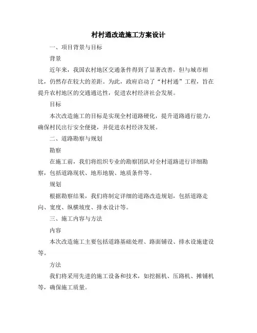 村村通改造施工方案设计