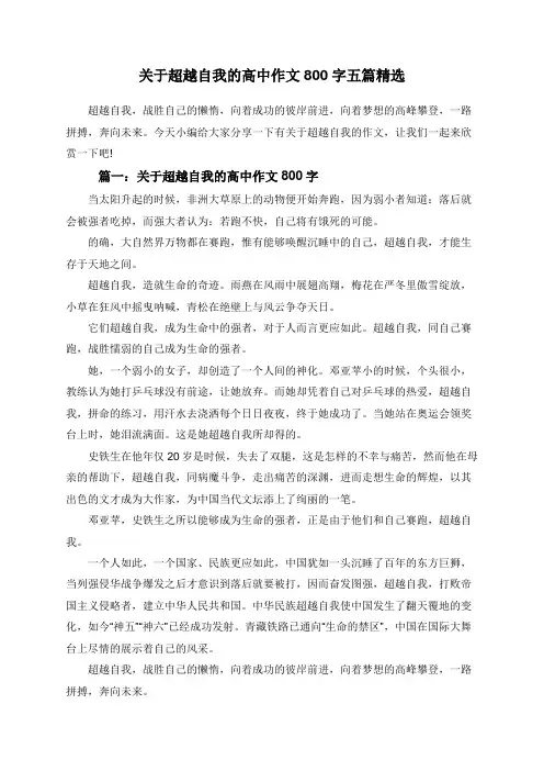 关于超越自我的高中作文800字五篇精选
