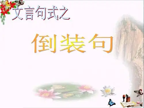 高考复习文言句式之倒装句 PPT精品课件(共24张)