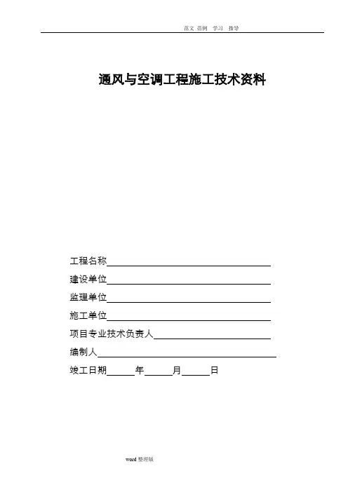 通风和空调工程施工技术资料和验收资料表格模板