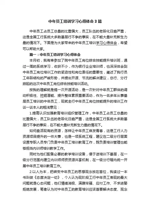 中年员工培训学习心得体会3篇