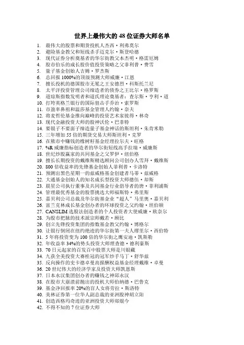 世界上最伟大的48位证券投资大师名单