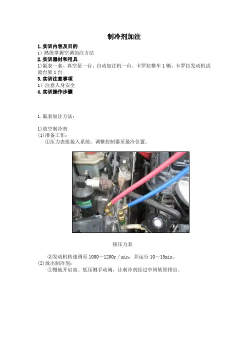 汽车空调实训指导书-制冷剂加注