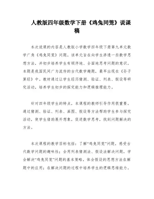 人教版四年级数学下册《鸡兔同笼》说课稿