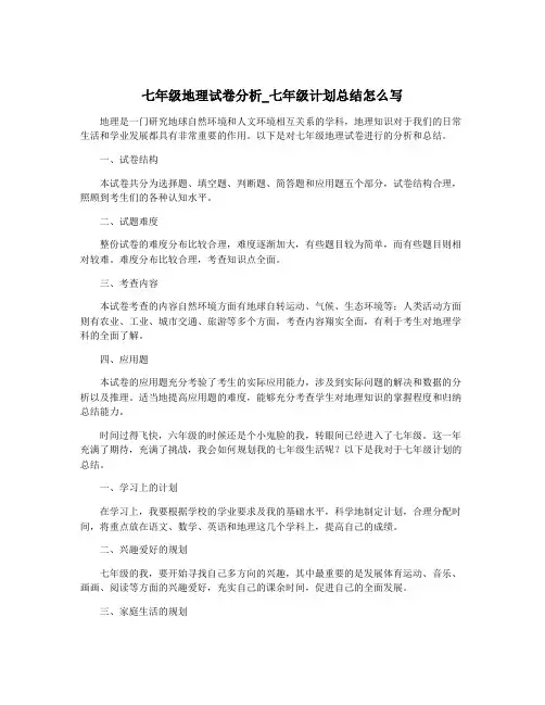 七年级地理试卷分析_七年级计划总结怎么写