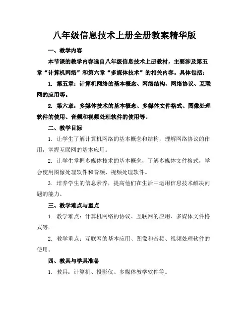 八年级信息技术上册全册教案精华版